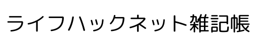 ライフハックネット雑記帳